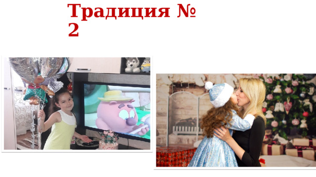 Традиция № 2 