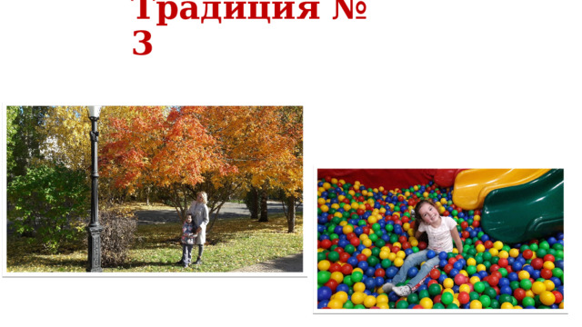 Традиция № 3 