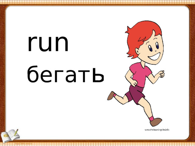  run  бегат ь 