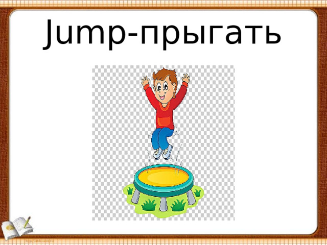 Jump -прыгать 