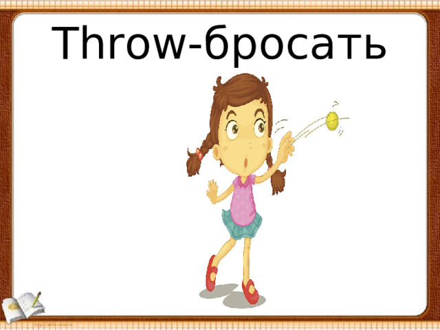 Throw -бросать 