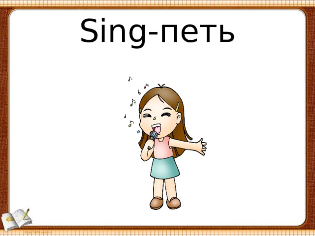 Sing -петь 