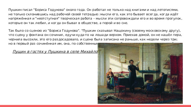 Пушкин писал 