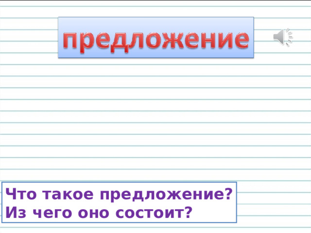 Предложение. 1 класс