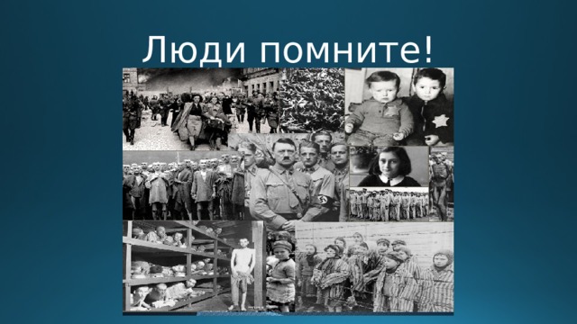 Люди помните! 
