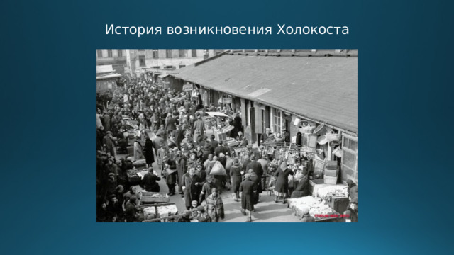 История возникновения Холокоста ​ 
