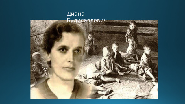 Диана Будисавлевич 