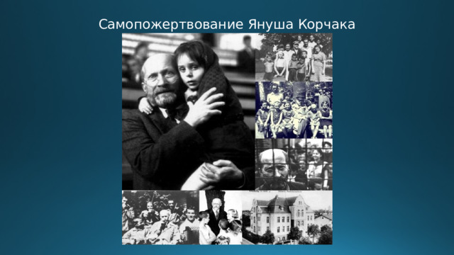 Самопожертвование Януша Корчака 