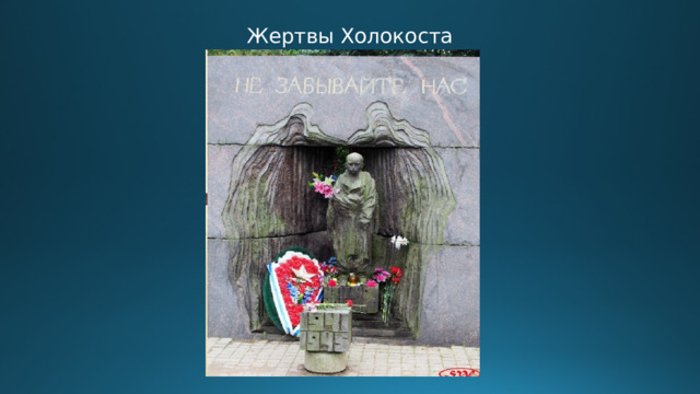 Жертвы Холокоста 