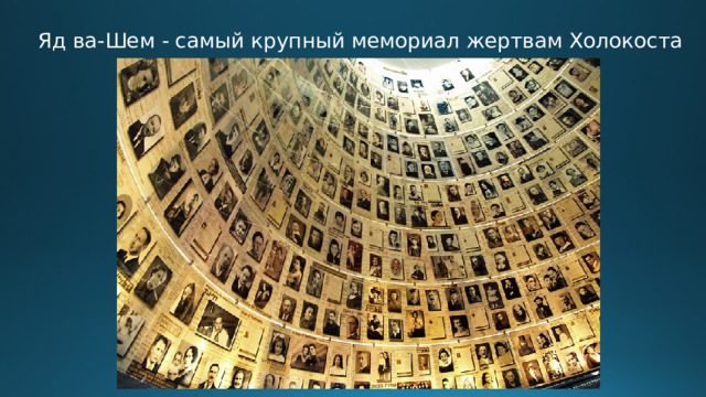 Яд ва-Шем - самый крупный мемориал жертвам Холокоста 