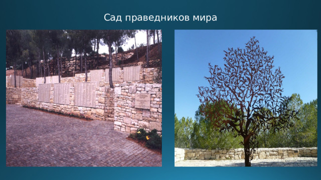 Сад праведников мира 