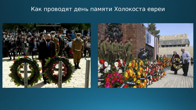 Как проводят день памяти Холокоста евреи 