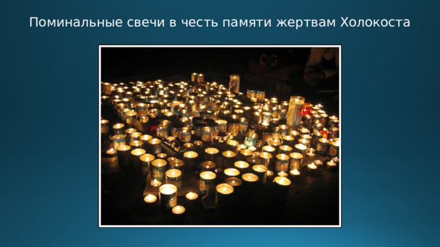 Поминальные свечи в честь памяти жертвам Холокоста 