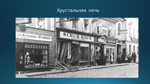 Хрустальная  ночь 