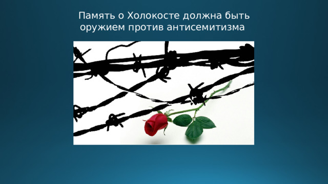 Память о Холокосте должна быть оружием против антисемитизма 