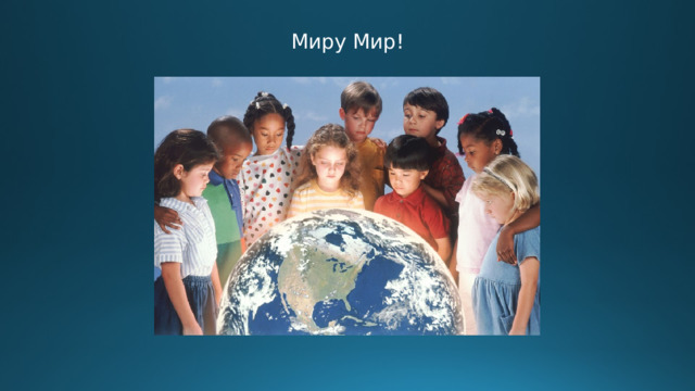 Миру Мир! 