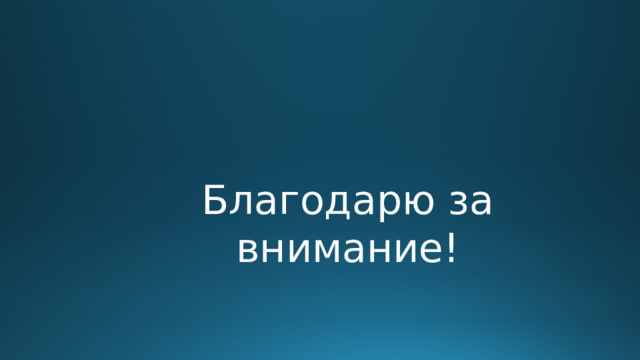 Благодарю за внимание! 