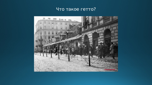 Что такое гетто? 