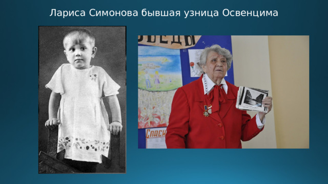 Лариса Симонова бывшая узница Освенцима 