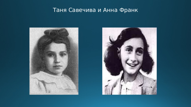 Таня Савечива и Анна Франк 