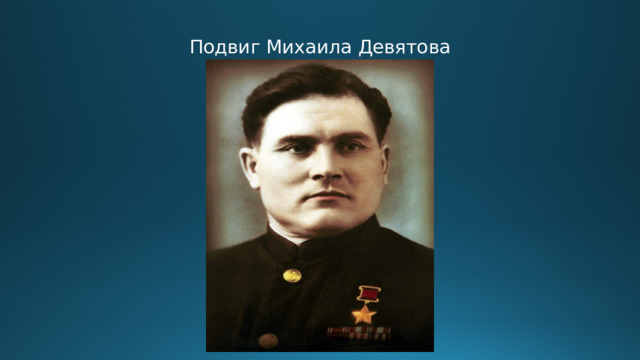 Подвиг Михаила Девятова 