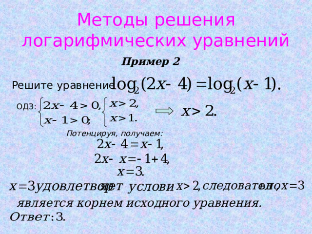 Методы решения логарифмических уравнений Пример 2 Решите  уравнение  ОДЗ: Потенцируя, получаем: является корнем исходного уравнения. 