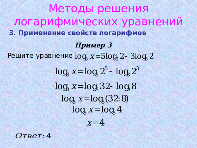 Методы решения логарифмических уравнений 3. Применение свойств логарифмов  Пример 3 Решите  уравнение  