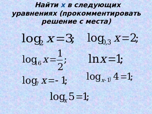  Найти х в следующих уравнениях (прокомментировать решение с места) 