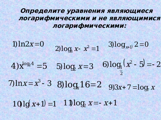 Определите уравнения являющиеся логарифмическими и не являющимися логарифмическими:  
