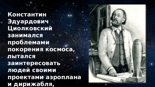 Час разговора о важном. Циолковский Константин Эдуардович. Константин Циолковский космос. Циолковский иллюстрации. Разговоры о важном Циолковский.