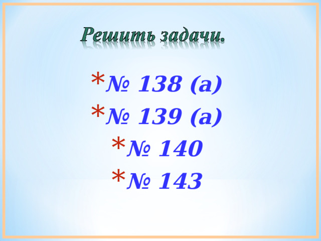 № 138 (а) № 139 ( а) № 140 № 143  