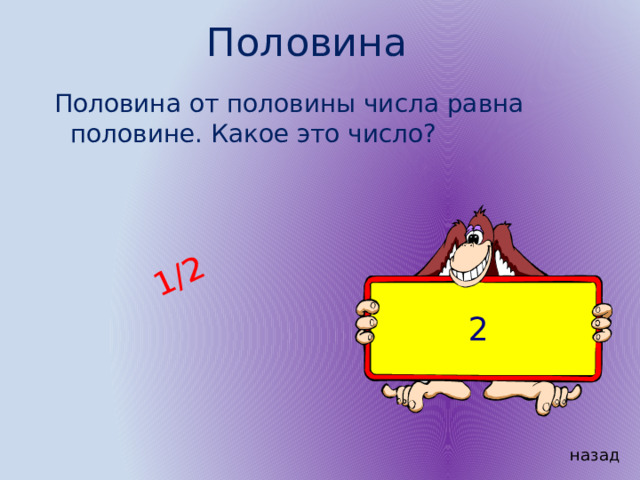 Половина 2 5. Половина половины числа равна половине. Половина от половины числа равна его половине. Число половина которого равна 1 6. Половина половине равна половине какое это число.