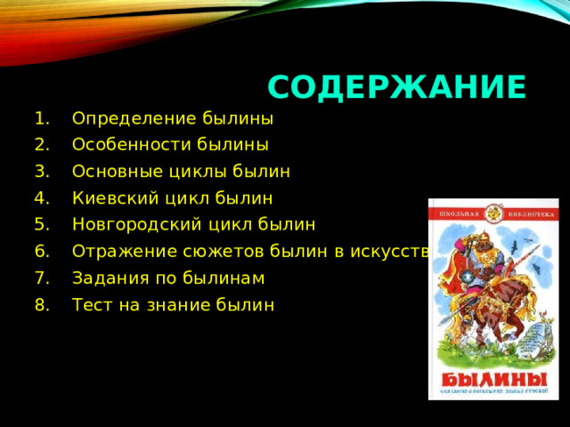 Главной особенностью былин является