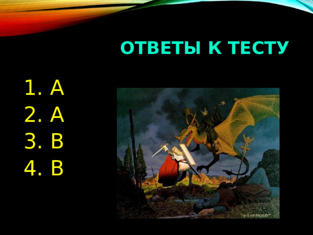 ОТВЕТЫ К ТЕСТУ 1. А 2. А 3. В 4. В 