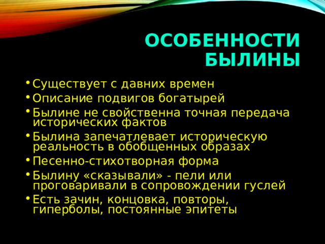 Художественные особенности былин