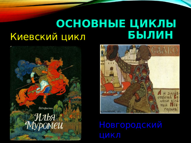 ОСНОВНЫЕ ЦИКЛЫ БЫЛИН  Киевский цикл Новгородский цикл 