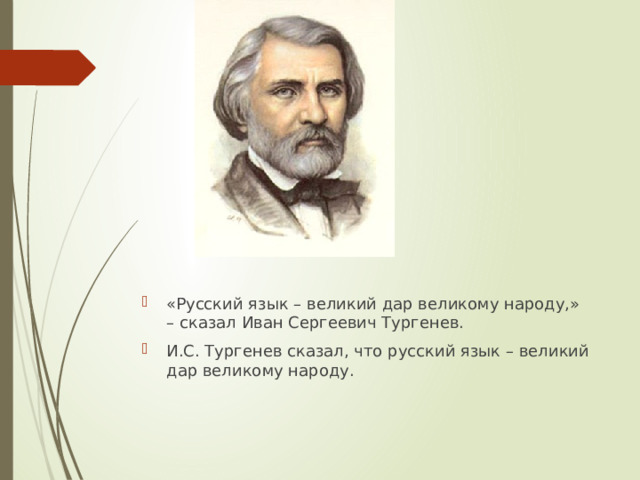 «Русский язык – великий дар великому народу,» – сказал Иван Сергеевич Тургенев. И.С. Тургенев сказал, что русский язык – великий дар великому народу. 