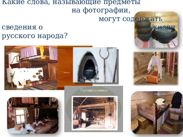 Какие слова, называющие предметы на фотографии, могут содержать сведения о жизни русского народа? 