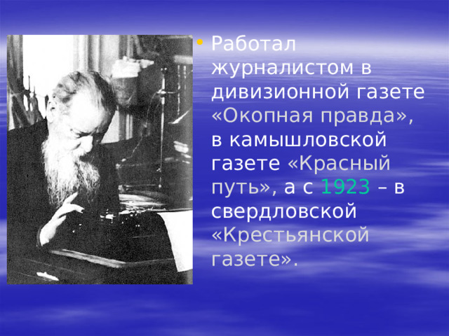 Работал журналистом в дивизионной газете «Окопная правда», в камышловской газете «Красный путь», а с 1923 – в свердловской «Крестьянской газете». 