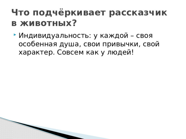 Что подчёркивает рассказчик в животных? Индивидуальность: у каждой – своя особенная душа, свои привычки, свой характер. Совсем как у людей! 