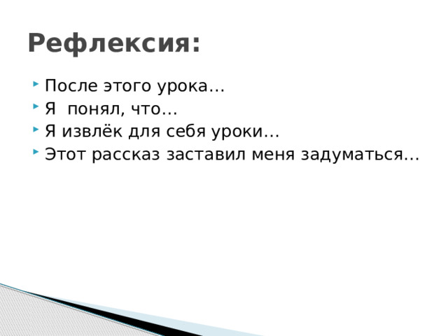 Рефлексия: После этого урока… Я понял, что… Я извлёк для себя уроки… Этот рассказ заставил меня задуматься… 