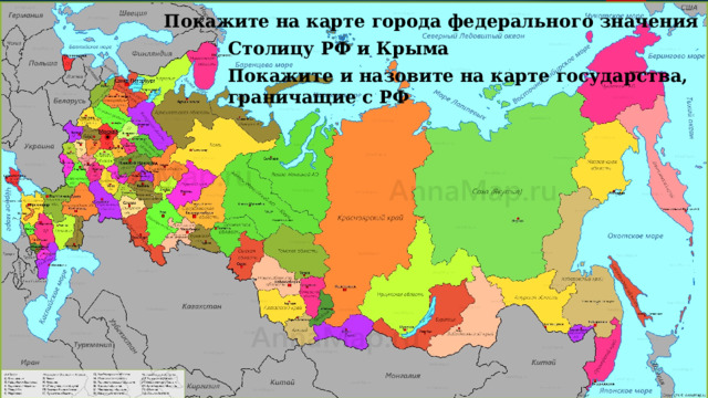 Покажите на карте города федерального значения Столицу РФ и Крыма Покажите и назовите на карте государства, граничащие с РФ 