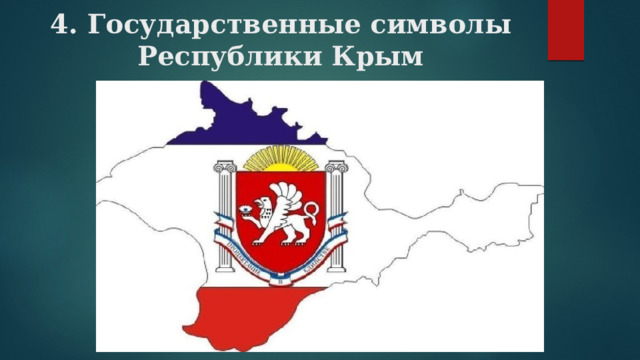 4. Государственные символы Республики Крым   