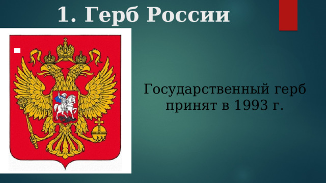 1. Герб России Государственный герб принят в 1993 г. 