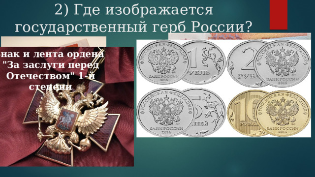 2) Где изображается государственный герб России?   Знак и лента ордена 