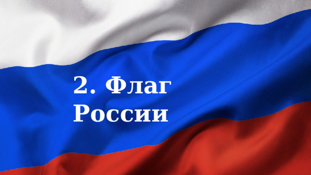 2. Флаг России 