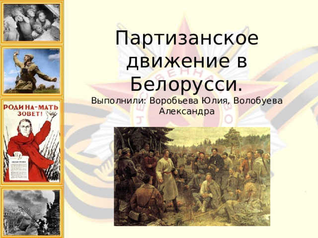   Партизанское движение в Белорусси.  Выполнили: Воробьева Юлия, Волобуева Александра 