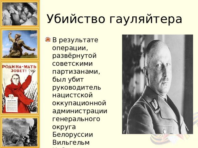 Убийство гауляйтера В результате операции, развёрнутой советскими партизанами, был убит руководитель нацистской оккупационной администрации генерального округа Белоруссии Вильгельм Кубе.  