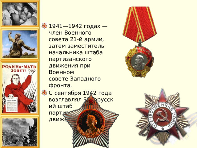 1941—1942 годах — член Военного совета 21-й армии, затем заместитель начальника штаба партизанского движения при Военном совете Западного фронта. С сентября 1942 года возглавлял Белорусский штаб партизанского движения. 