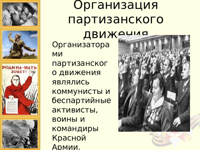 Организация партизанского движения Организаторами партизанского движения являлись коммунисты и беспартийные активисты, воины и командиры Красной Армии. 